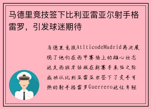 马德里竞技签下比利亚雷亚尔射手格雷罗，引发球迷期待