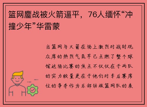 篮网鏖战被火箭逼平，76人缅怀“冲撞少年”华雷蒙