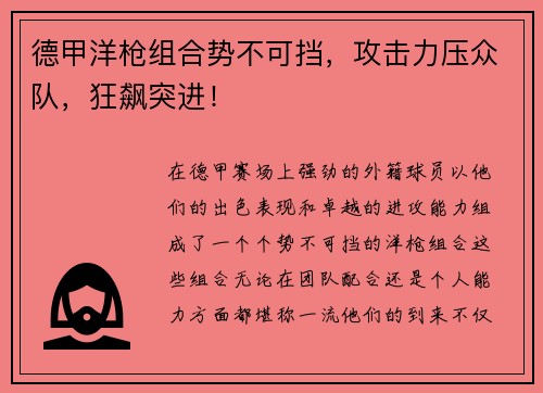 德甲洋枪组合势不可挡，攻击力压众队，狂飙突进！