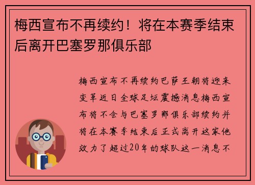 梅西宣布不再续约！将在本赛季结束后离开巴塞罗那俱乐部