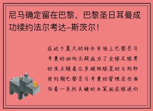 尼马确定留在巴黎，巴黎圣日耳曼成功续约法尔考达-斯茨尔！