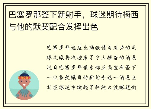 巴塞罗那签下新射手，球迷期待梅西与他的默契配合发挥出色