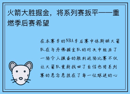 火箭大胜掘金，将系列赛扳平——重燃季后赛希望