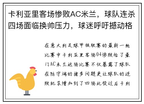 卡利亚里客场惨败AC米兰，球队连杀四场面临换帅压力，球迷呼吁撼动格兰迪的王座