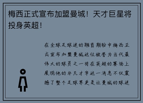 梅西正式宣布加盟曼城！天才巨星将投身英超！