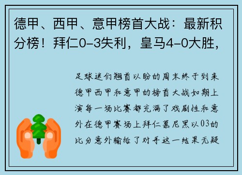 德甲、西甲、意甲榜首大战：最新积分榜！拜仁0-3失利，皇马4-0大胜，国米4-2逆转