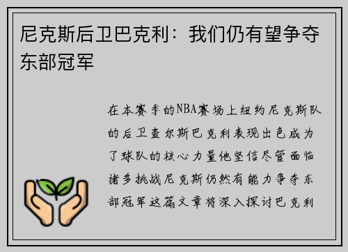 尼克斯后卫巴克利：我们仍有望争夺东部冠军