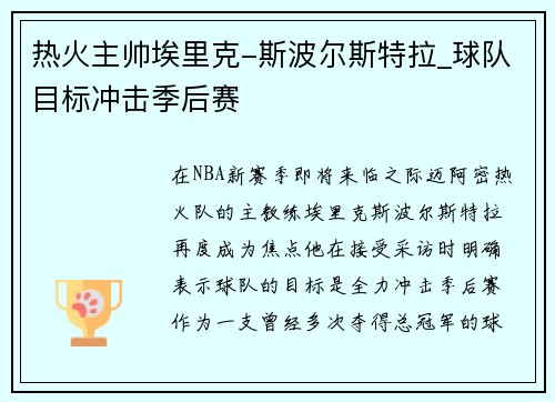 热火主帅埃里克-斯波尔斯特拉_球队目标冲击季后赛