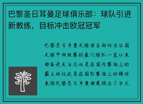 巴黎圣日耳曼足球俱乐部：球队引进新教练，目标冲击欧冠冠军