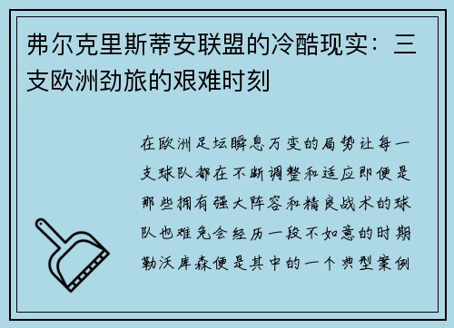 弗尔克里斯蒂安联盟的冷酷现实：三支欧洲劲旅的艰难时刻