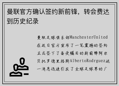 曼联官方确认签约新前锋，转会费达到历史纪录