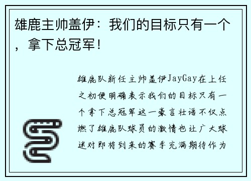 雄鹿主帅盖伊：我们的目标只有一个，拿下总冠军！