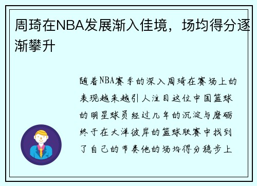 周琦在NBA发展渐入佳境，场均得分逐渐攀升