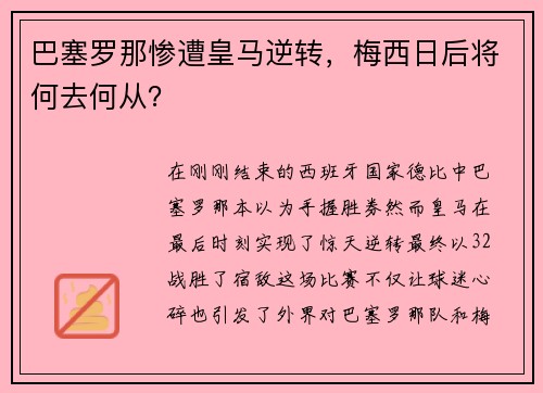 巴塞罗那惨遭皇马逆转，梅西日后将何去何从？