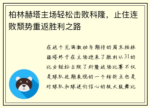 柏林赫塔主场轻松击败科隆，止住连败颓势重返胜利之路