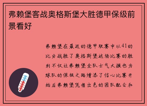 弗赖堡客战奥格斯堡大胜德甲保级前景看好