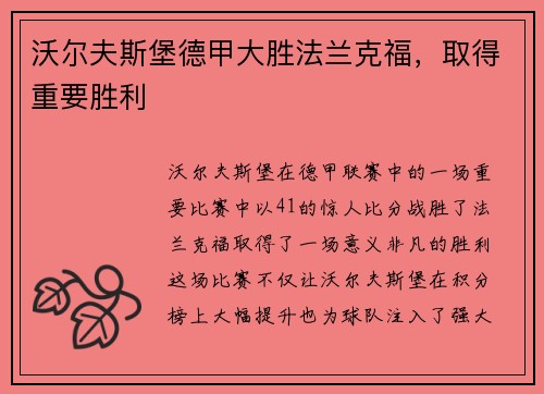 沃尔夫斯堡德甲大胜法兰克福，取得重要胜利