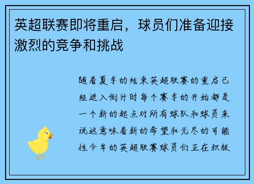 英超联赛即将重启，球员们准备迎接激烈的竞争和挑战