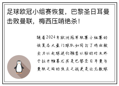 足球欧冠小组赛恢复，巴黎圣日耳曼击败曼联，梅西压哨绝杀！