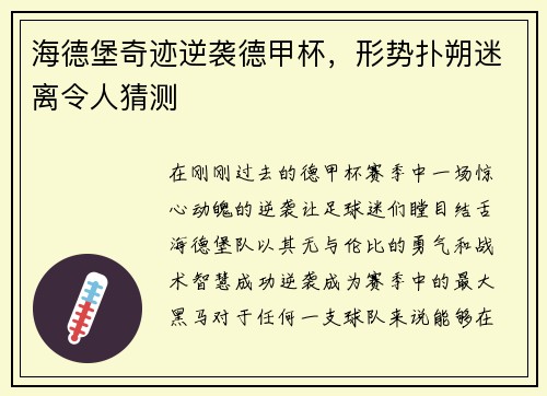 海德堡奇迹逆袭德甲杯，形势扑朔迷离令人猜测