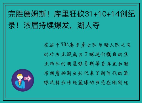 完胜詹姆斯！库里狂砍31+10+14创纪录！浓眉持续爆发，湖人夺