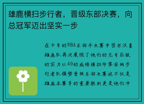 雄鹿横扫步行者，晋级东部决赛，向总冠军迈出坚实一步