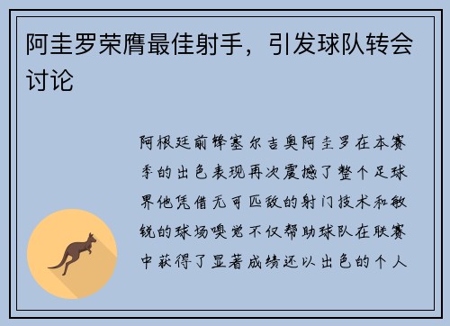 阿圭罗荣膺最佳射手，引发球队转会讨论