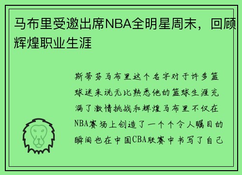 马布里受邀出席NBA全明星周末，回顾辉煌职业生涯