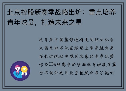 北京控股新赛季战略出炉：重点培养青年球员，打造未来之星