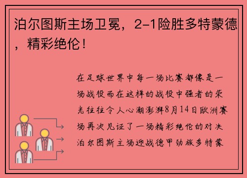 泊尔图斯主场卫冕，2-1险胜多特蒙德，精彩绝伦！