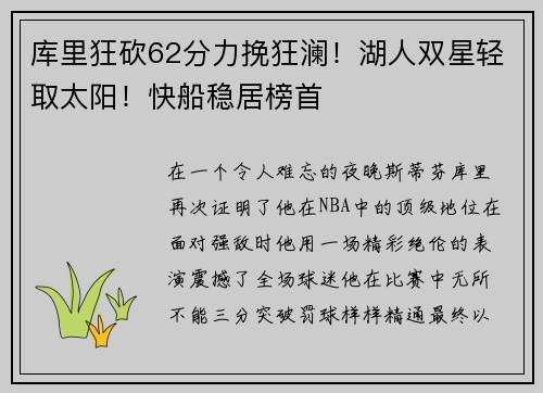 库里狂砍62分力挽狂澜！湖人双星轻取太阳！快船稳居榜首