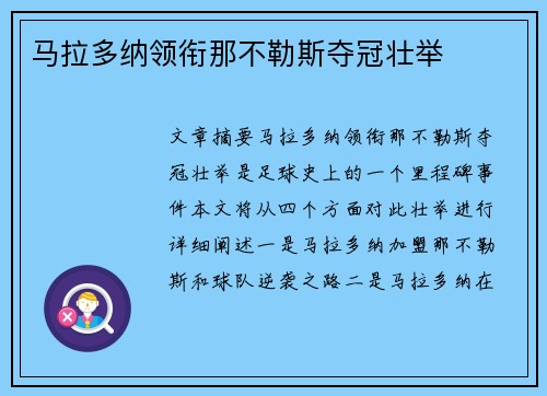 马拉多纳领衔那不勒斯夺冠壮举