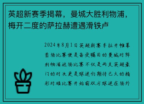 英超新赛季揭幕，曼城大胜利物浦，梅开二度的萨拉赫遭遇滑铁卢