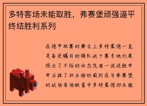 多特客场未能取胜，弗赛堡顽强逼平终结胜利系列