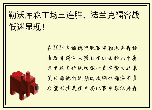 勒沃库森主场三连胜，法兰克福客战低迷显现！