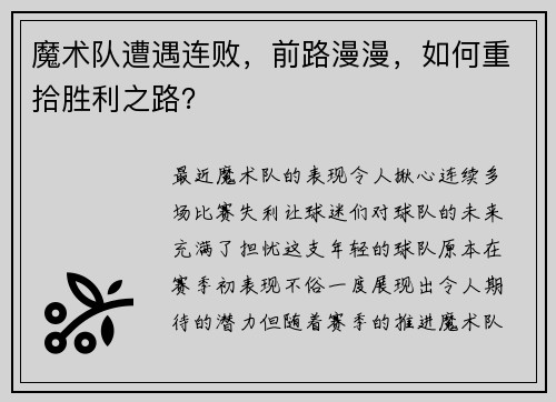 魔术队遭遇连败，前路漫漫，如何重拾胜利之路？