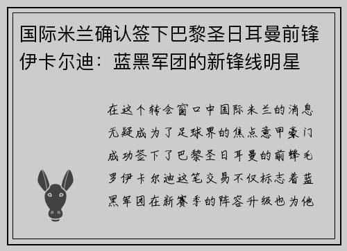 国际米兰确认签下巴黎圣日耳曼前锋伊卡尔迪：蓝黑军团的新锋线明星