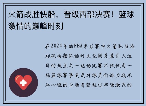 火箭战胜快船，晋级西部决赛！篮球激情的巅峰时刻