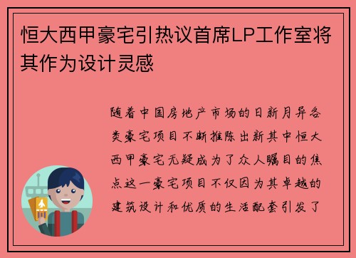 恒大西甲豪宅引热议首席LP工作室将其作为设计灵感