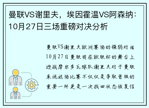 曼联VS谢里夫，埃因霍温VS阿森纳：10月27日三场重磅对决分析