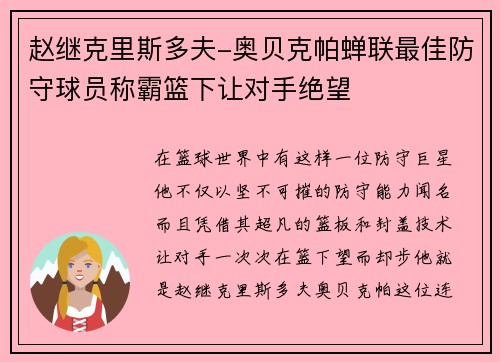 赵继克里斯多夫-奥贝克帕蝉联最佳防守球员称霸篮下让对手绝望