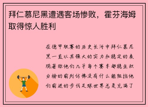 拜仁慕尼黑遭遇客场惨败，霍芬海姆取得惊人胜利