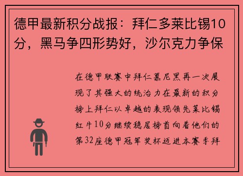 德甲最新积分战报：拜仁多莱比锡10分，黑马争四形势好，沙尔克力争保级