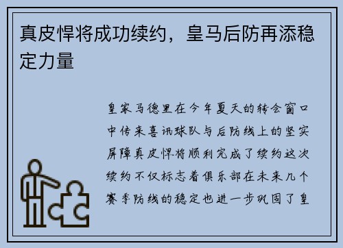 真皮悍将成功续约，皇马后防再添稳定力量