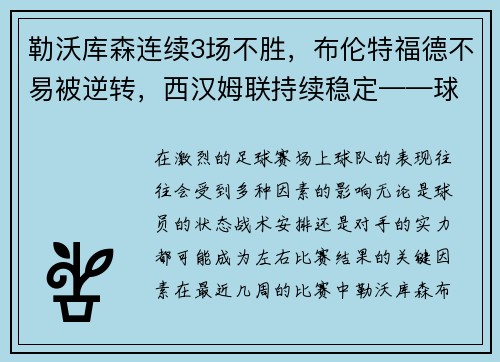 勒沃库森连续3场不胜，布伦特福德不易被逆转，西汉姆联持续稳定——球队状态深度分析