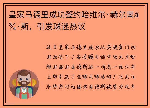 皇家马德里成功签约哈维尔·赫尔南德斯，引发球迷热议