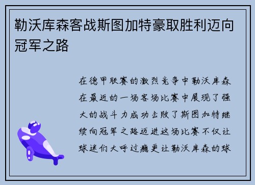 勒沃库森客战斯图加特豪取胜利迈向冠军之路