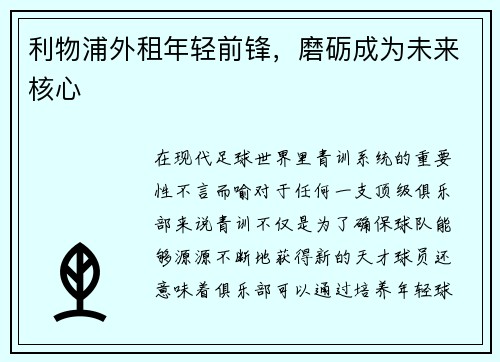 利物浦外租年轻前锋，磨砺成为未来核心