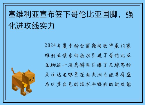 塞维利亚宣布签下哥伦比亚国脚，强化进攻线实力