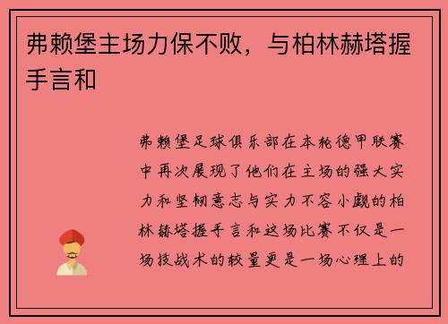 弗赖堡主场力保不败，与柏林赫塔握手言和